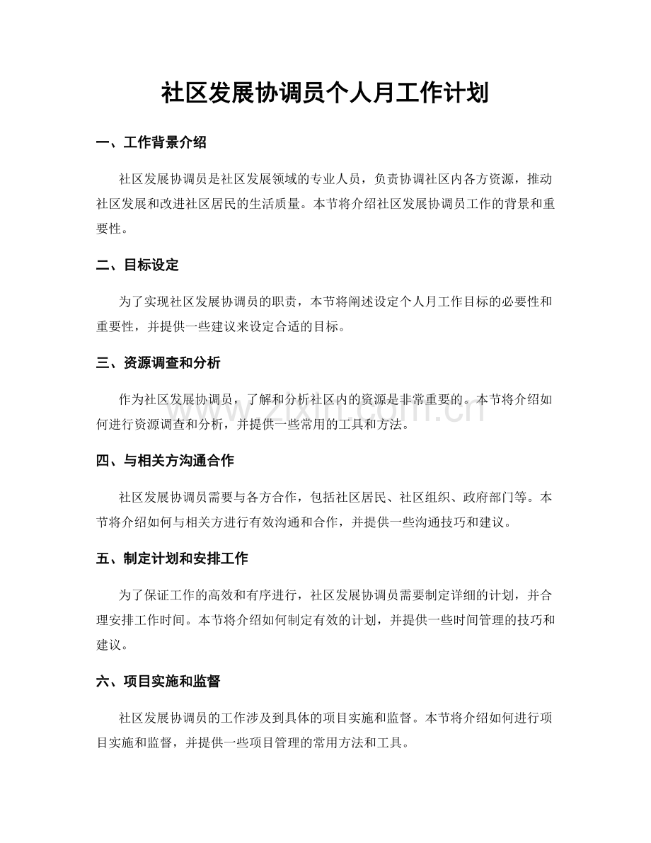 社区发展协调员个人月工作计划.docx_第1页
