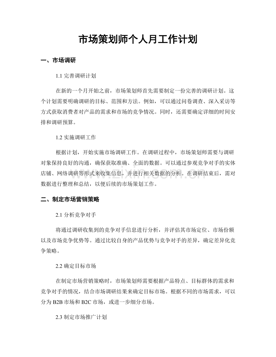 市场策划师个人月工作计划.docx_第1页
