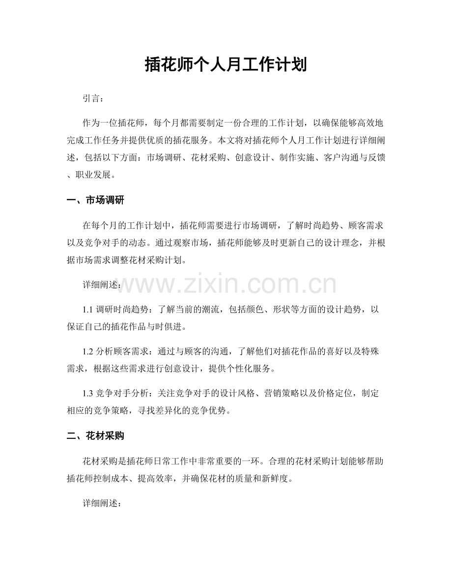 插花师个人月工作计划.docx_第1页