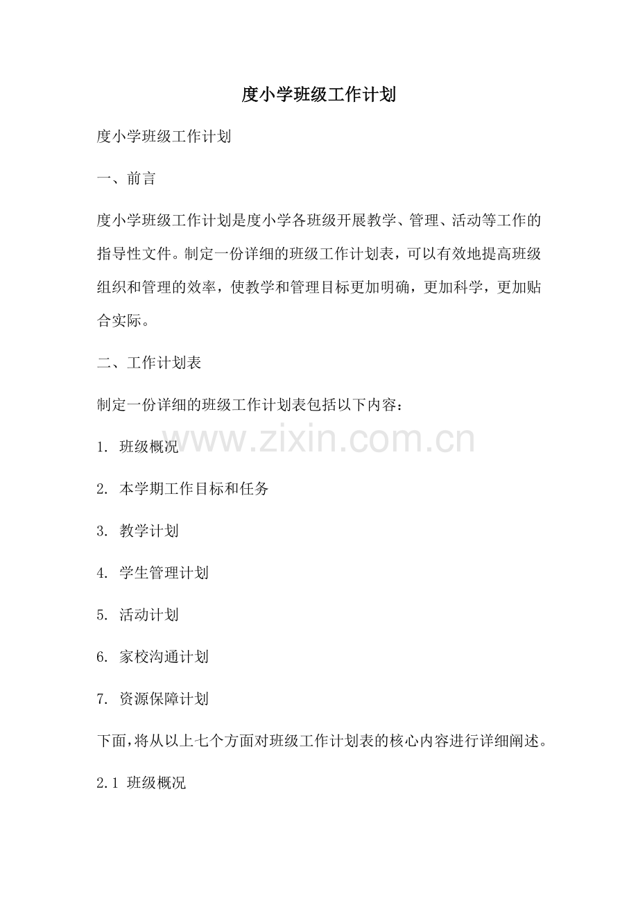 度小学班级工作计划.docx_第1页