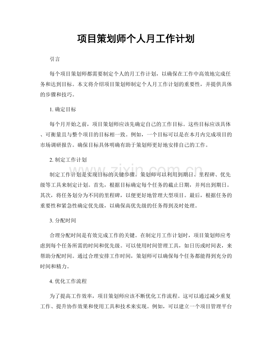 项目策划师个人月工作计划.docx_第1页
