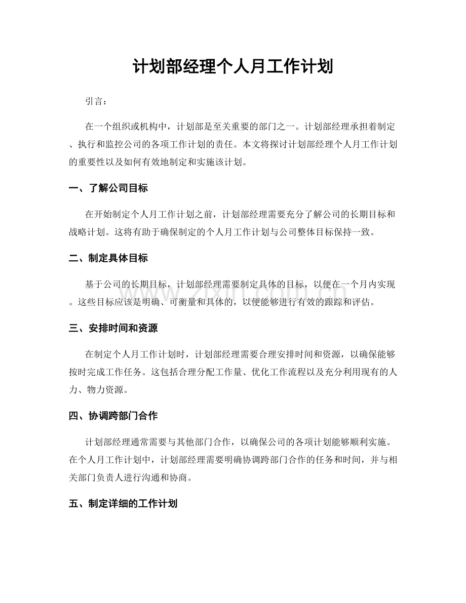 计划部经理个人月工作计划.docx_第1页