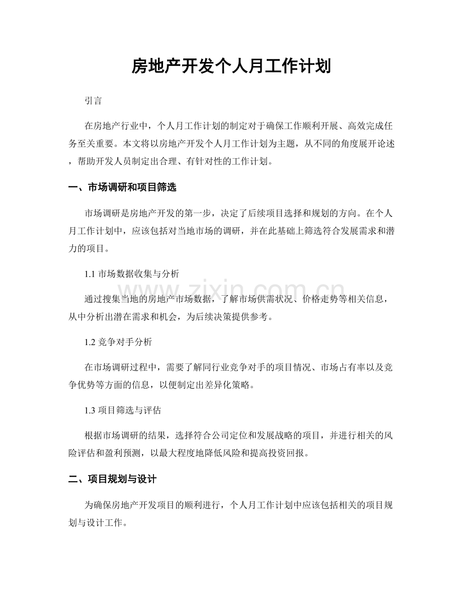 房地产开发个人月工作计划.docx_第1页