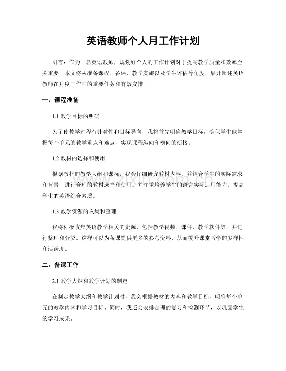 英语教师个人月工作计划.docx_第1页