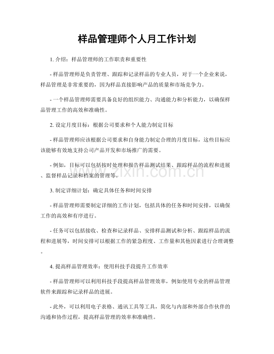 样品管理师个人月工作计划.docx_第1页