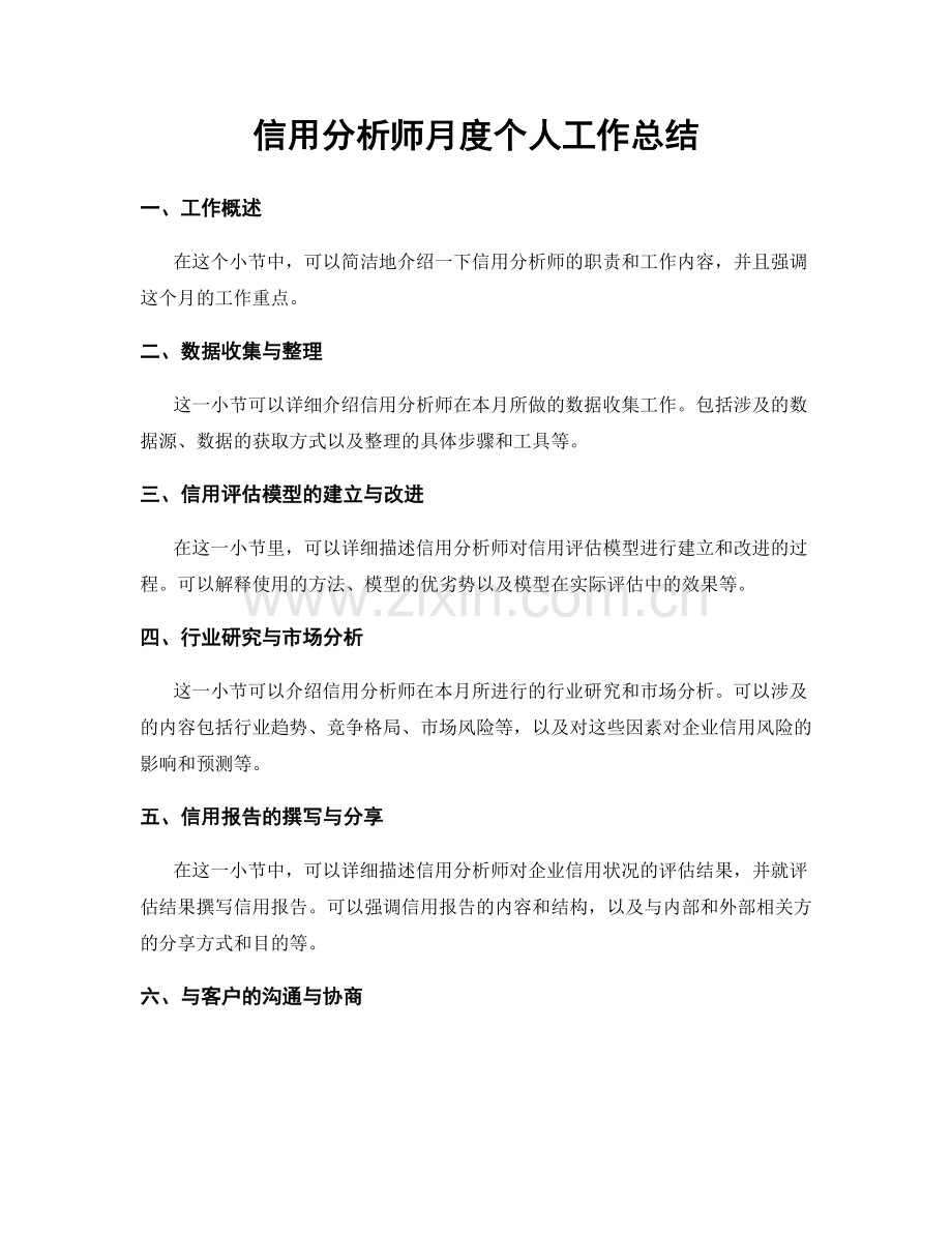 信用分析师月度个人工作总结.docx_第1页
