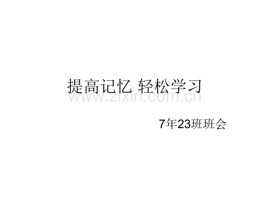 提高记忆力班会.pptx_第1页