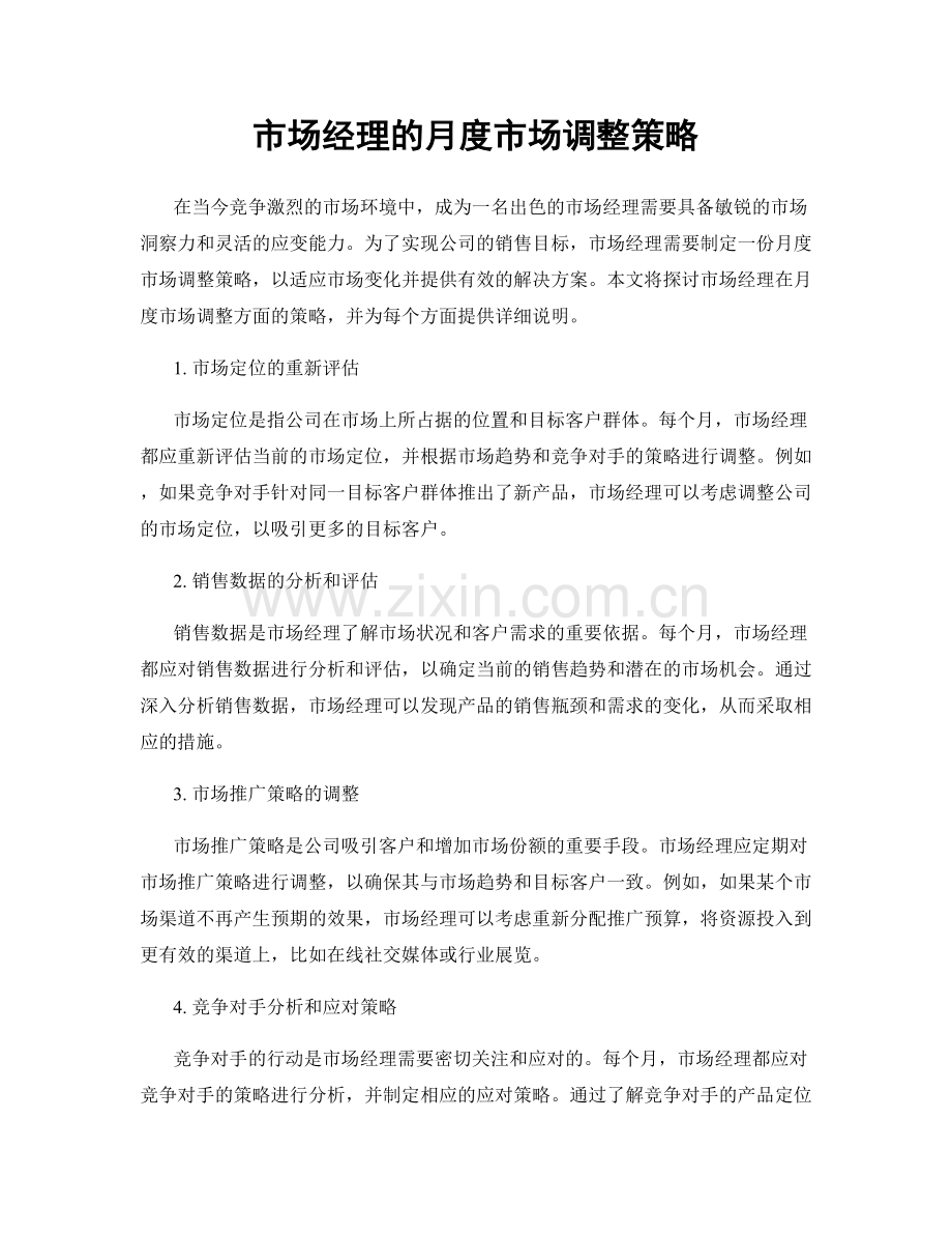 月度工作计划：市场经理的月度市场调整策略.docx_第1页