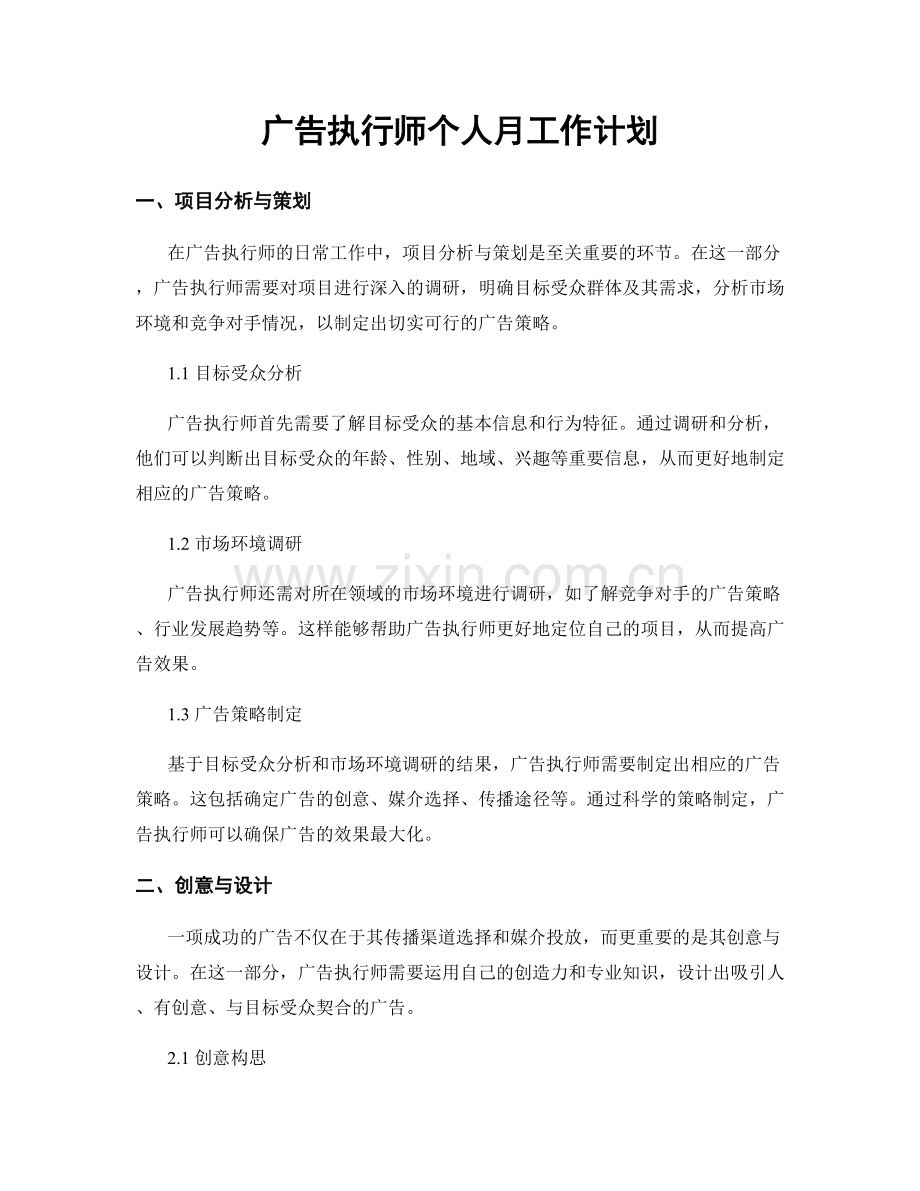 广告执行师个人月工作计划.docx_第1页
