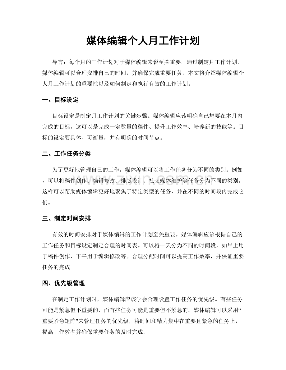 媒体编辑个人月工作计划.docx_第1页