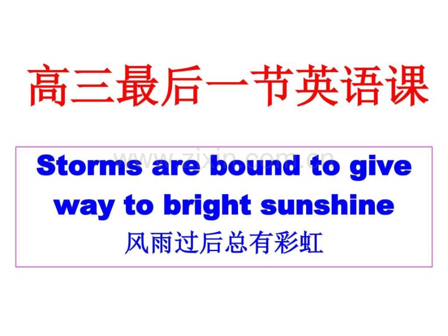 高三最后一节英语课2.pptx_第1页