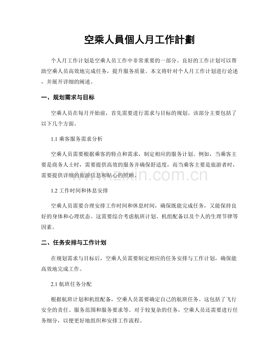 空乘人員個人月工作計劃.docx_第1页