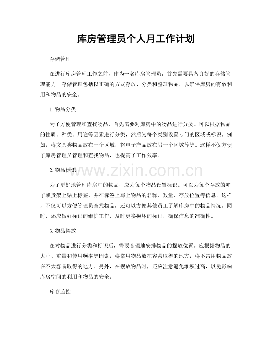 库房管理员个人月工作计划.docx_第1页