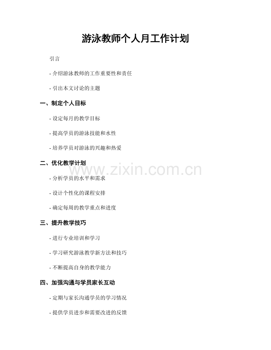 游泳教师个人月工作计划.docx_第1页