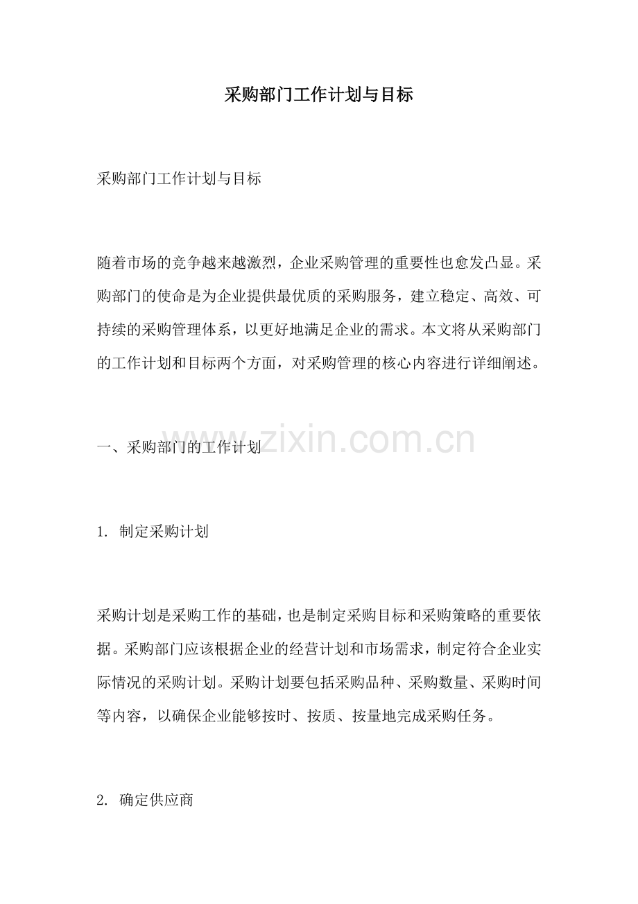 采购部门工作计划与目标.docx_第1页