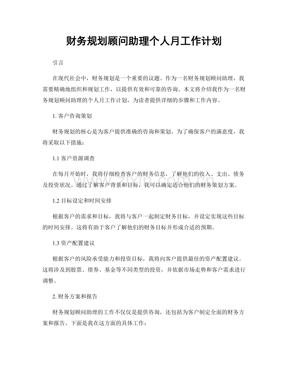 财务规划顾问助理个人月工作计划.docx_第1页