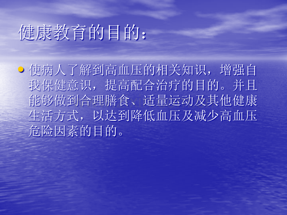 高血压病人的健康教育21186.ppt_第2页