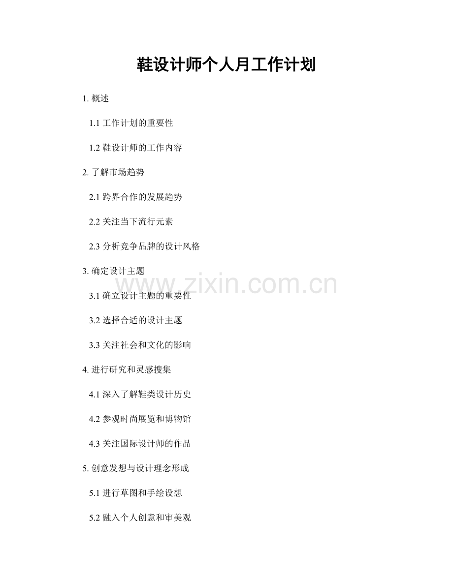 鞋设计师个人月工作计划.docx_第1页