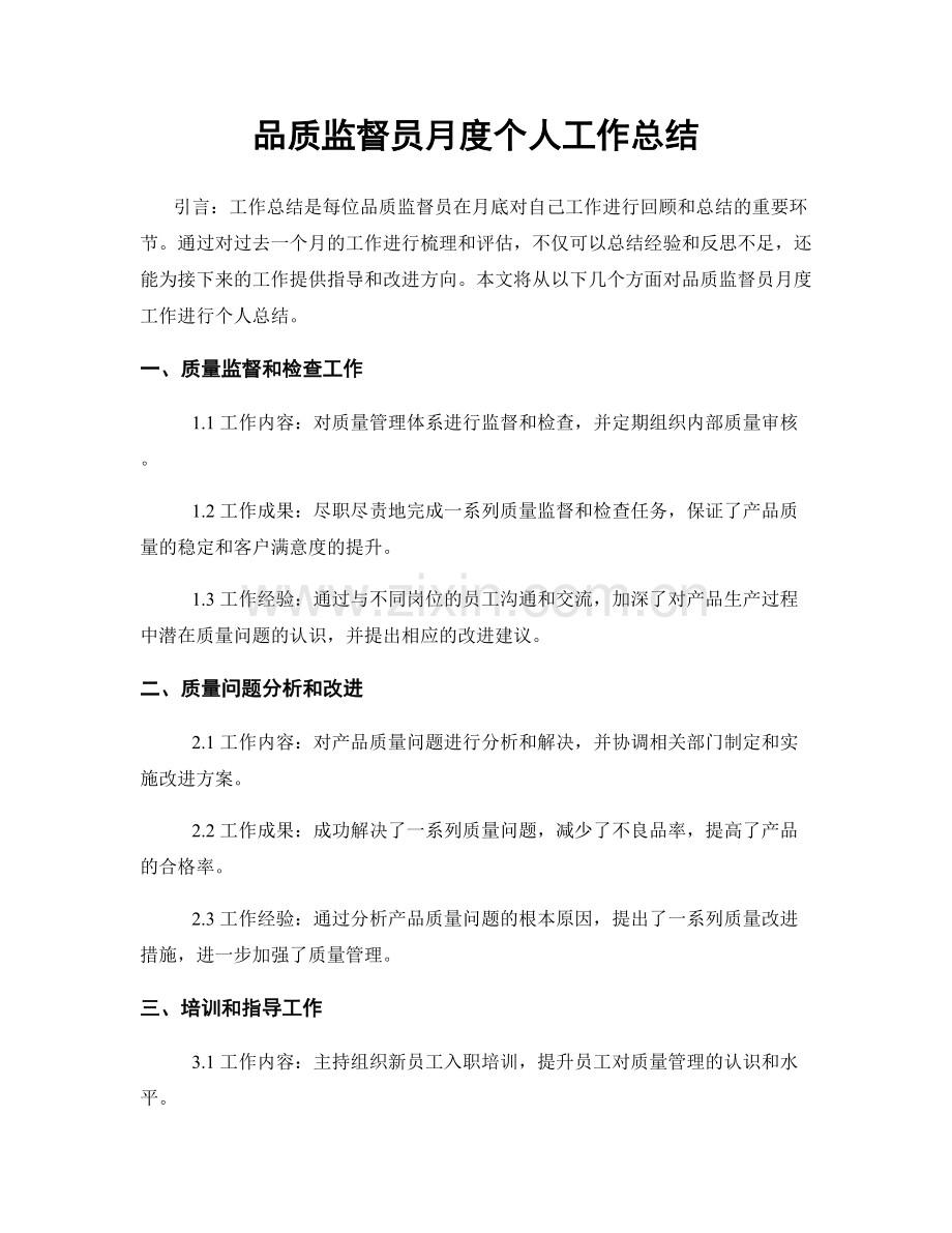 品质监督员月度个人工作总结.docx_第1页