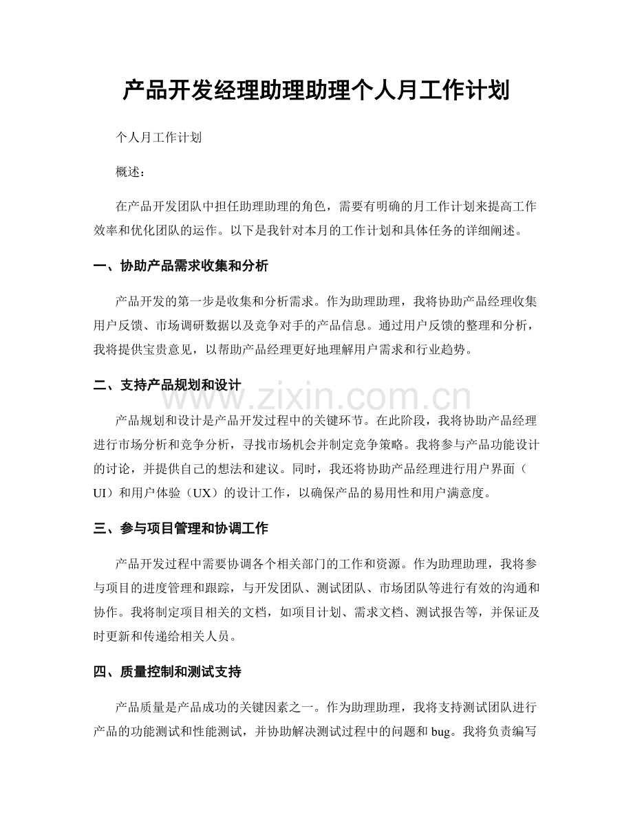 产品开发经理助理助理个人月工作计划.docx_第1页