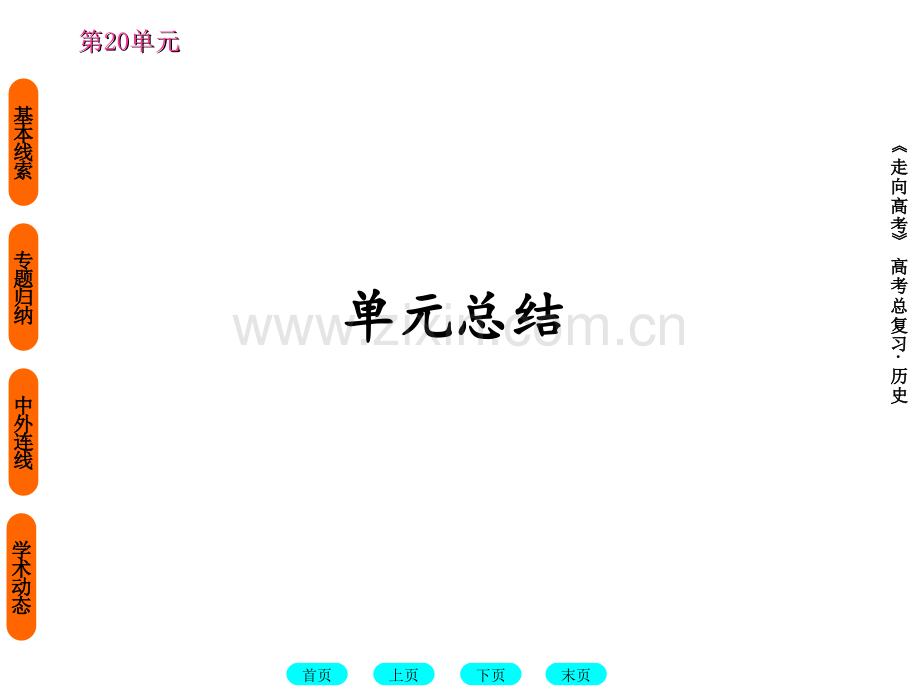 高考历史一轮复习88.ppt_第1页