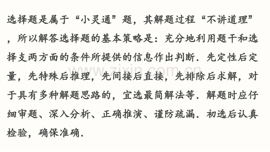 高考数文科通用二轮解题技巧专题突破-第讲-选择题的解法.ppt_第1页