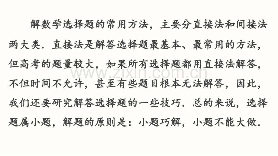 高考数文科通用二轮解题技巧专题突破-第讲-选择题的解法.ppt_第2页