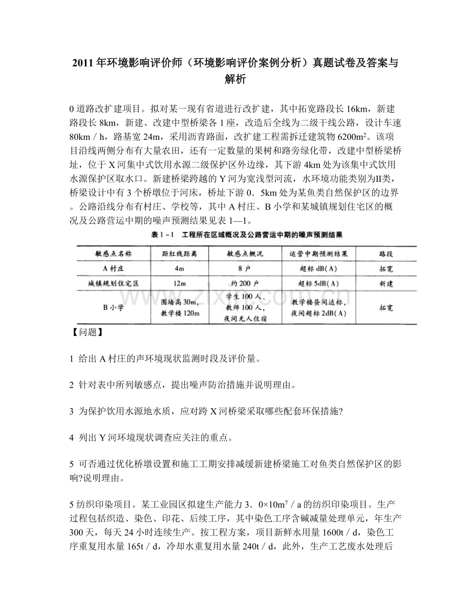 工程类试卷环境影响评价师环境影响评价案例分析真题试卷及答案与解析.doc_第1页