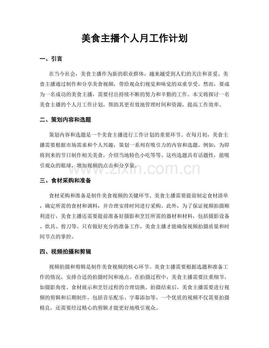 美食主播个人月工作计划.docx_第1页