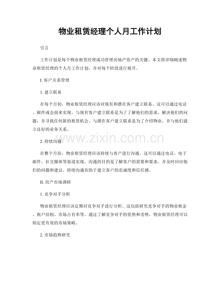 物业租赁经理个人月工作计划.docx_第1页