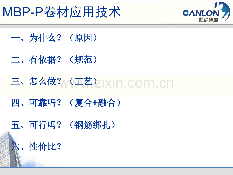 MBPP卷材应用技术.pptx_第1页
