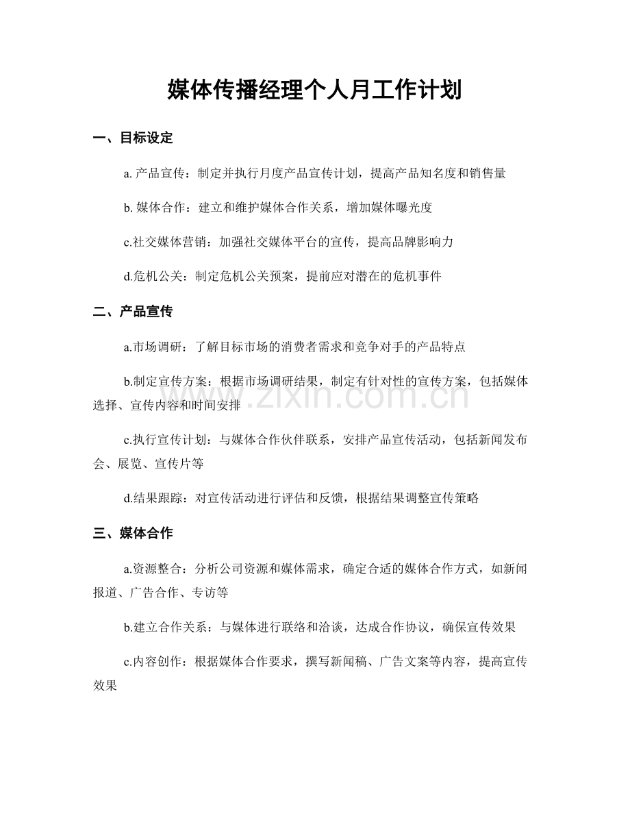 媒体传播经理个人月工作计划.docx_第1页