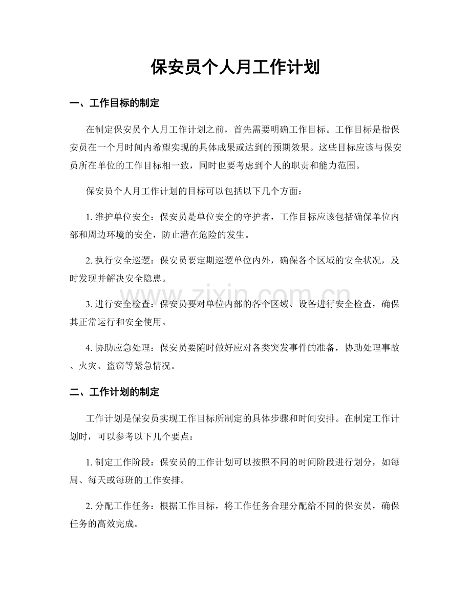 保安员个人月工作计划.docx_第1页