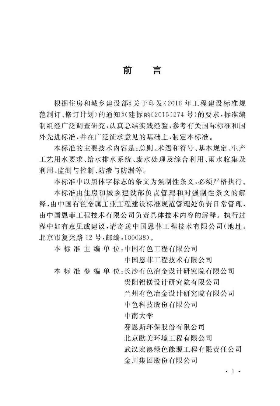 有色金属企业节水设计标准.pdf_第1页