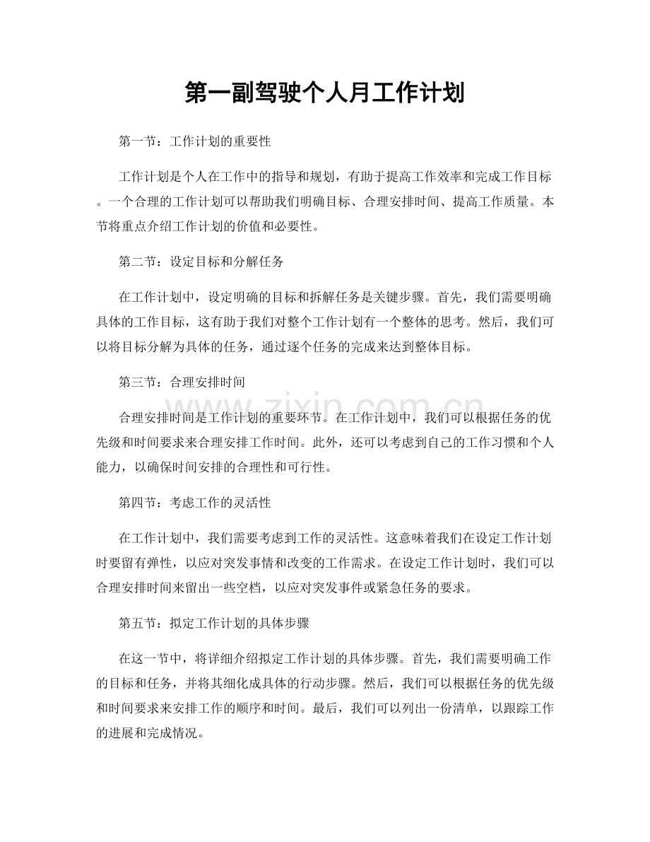 第一副驾驶个人月工作计划.docx_第1页