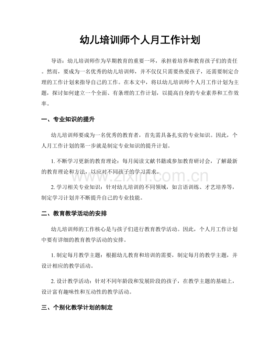 幼儿培训师个人月工作计划.docx_第1页
