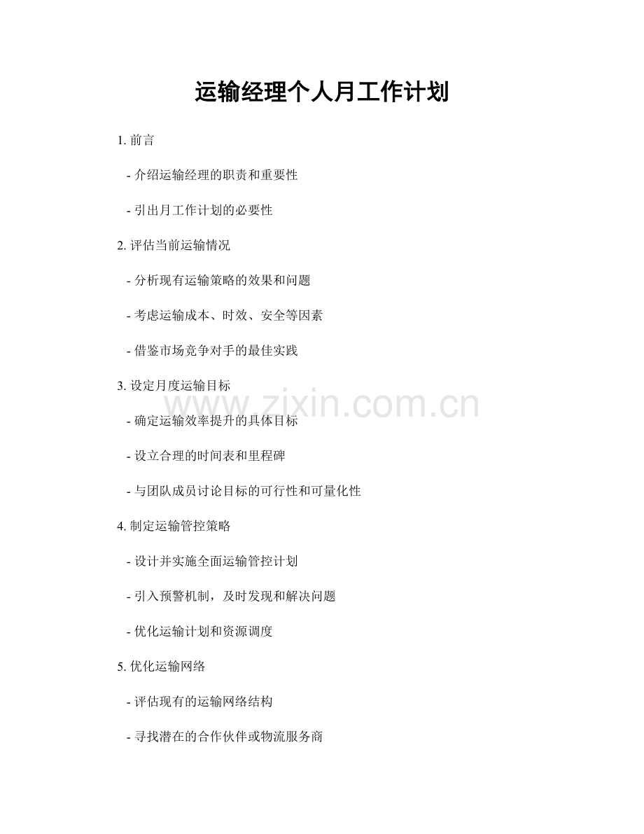 运输经理个人月工作计划.docx_第1页