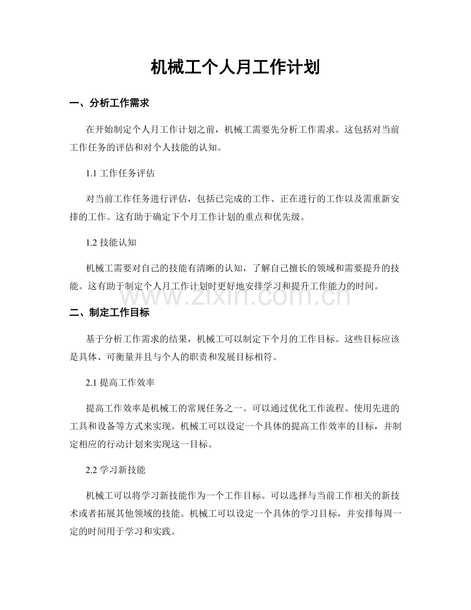 机械工个人月工作计划.docx_第1页
