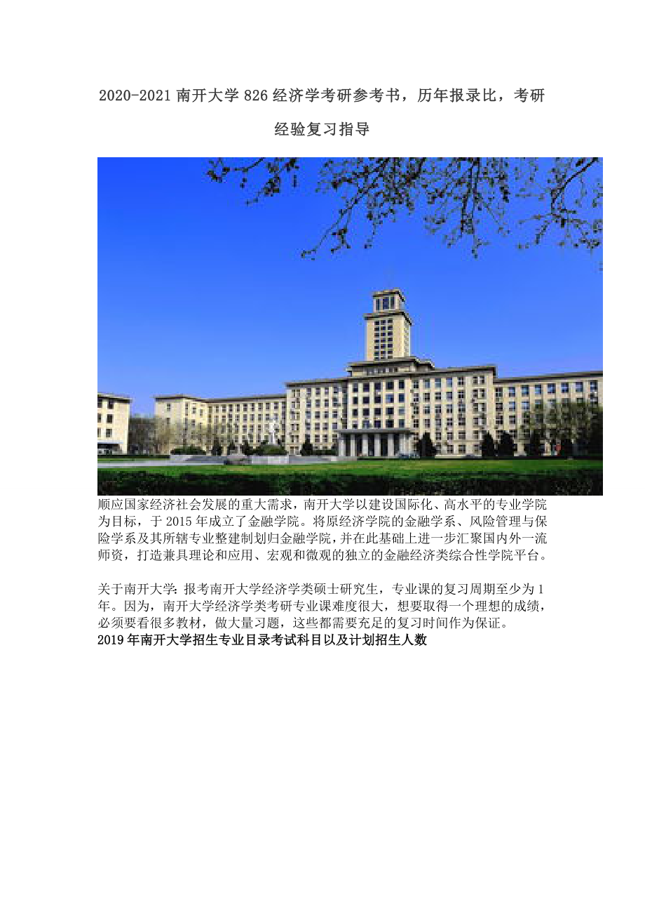 20202021南开大学826经济学考研参考书历年报录比考研经验复习指导.doc_第1页