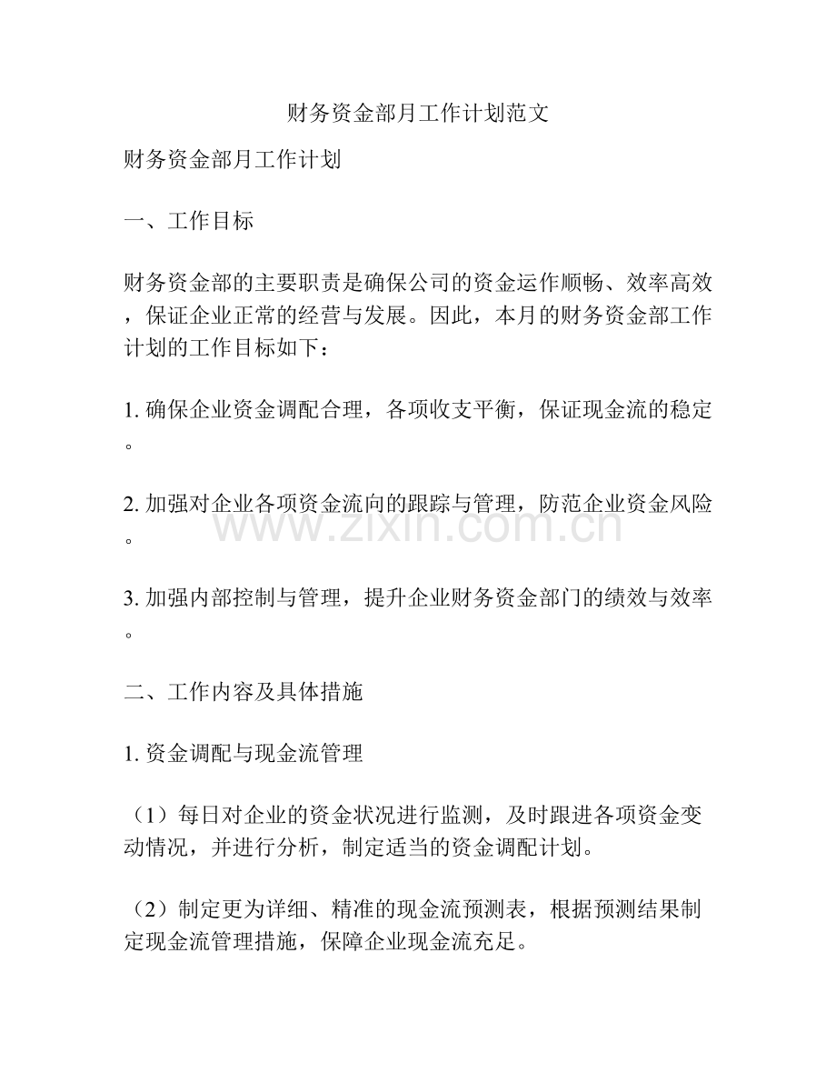 财务资金部月工作计划范文.docx_第1页