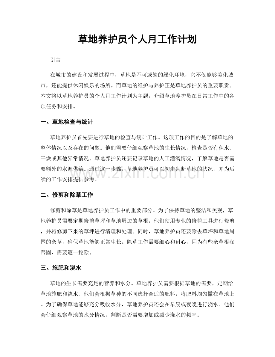 草地养护员个人月工作计划.docx_第1页