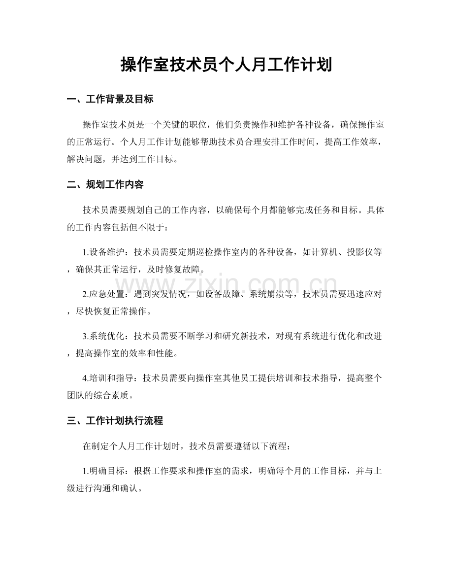 操作室技术员个人月工作计划.docx_第1页