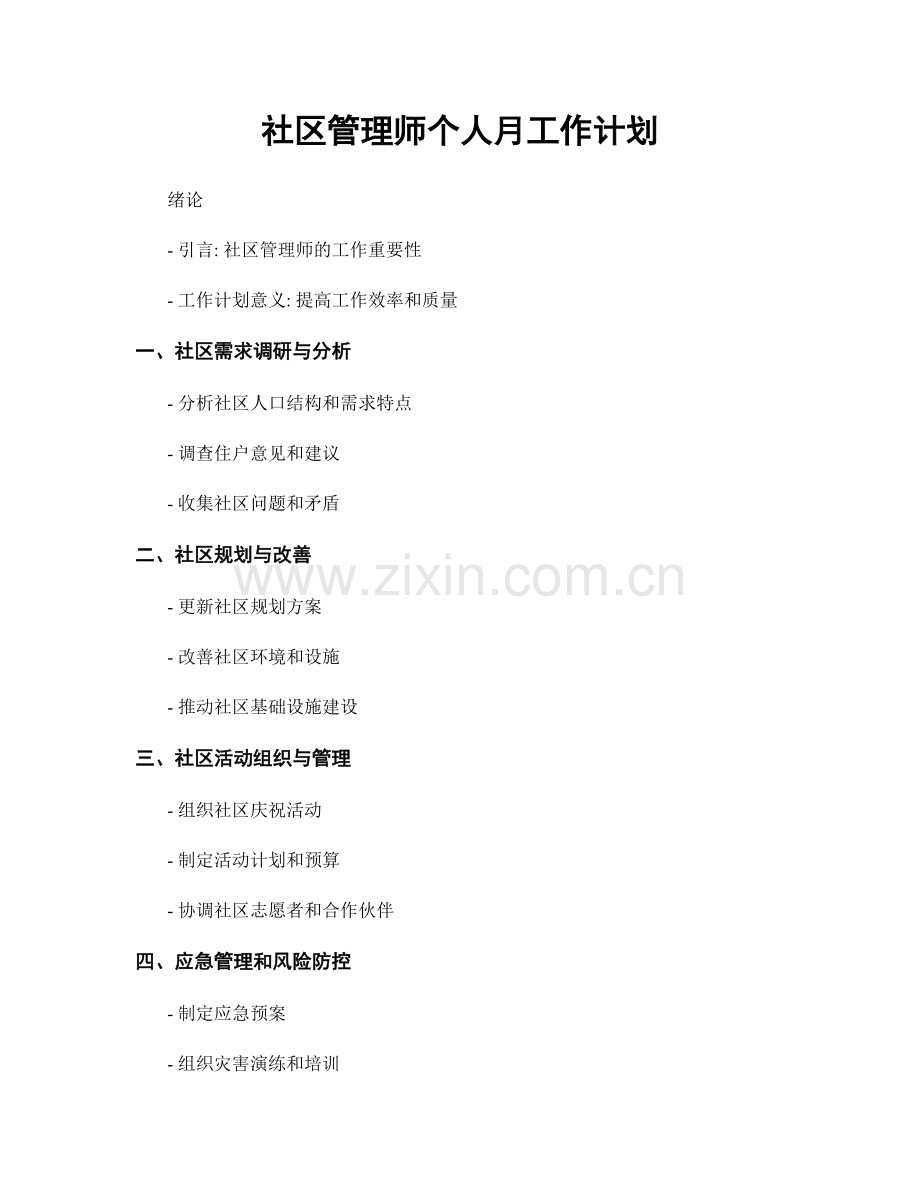 社区管理师个人月工作计划.docx_第1页