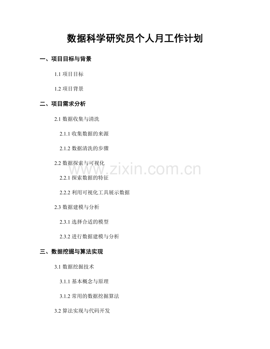 数据科学研究员个人月工作计划.docx_第1页