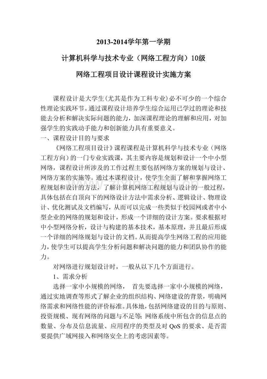 10级网络工程项目设计课程设计实施方案.doc_第1页
