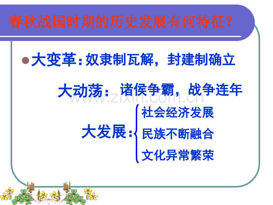 春秋战国.pptx_第1页