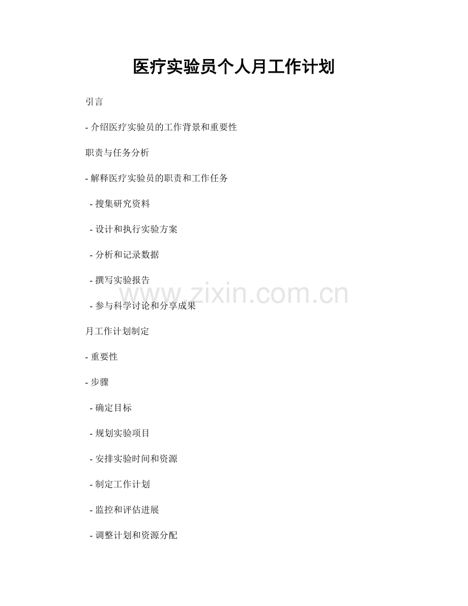 医疗实验员个人月工作计划.docx_第1页
