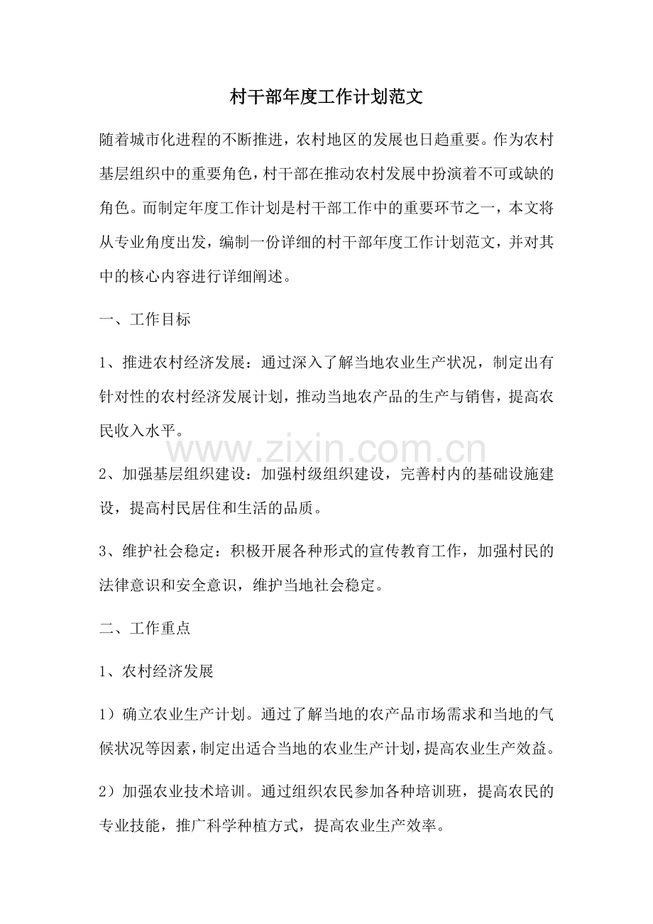 村干部年度工作计划范文.docx_第1页