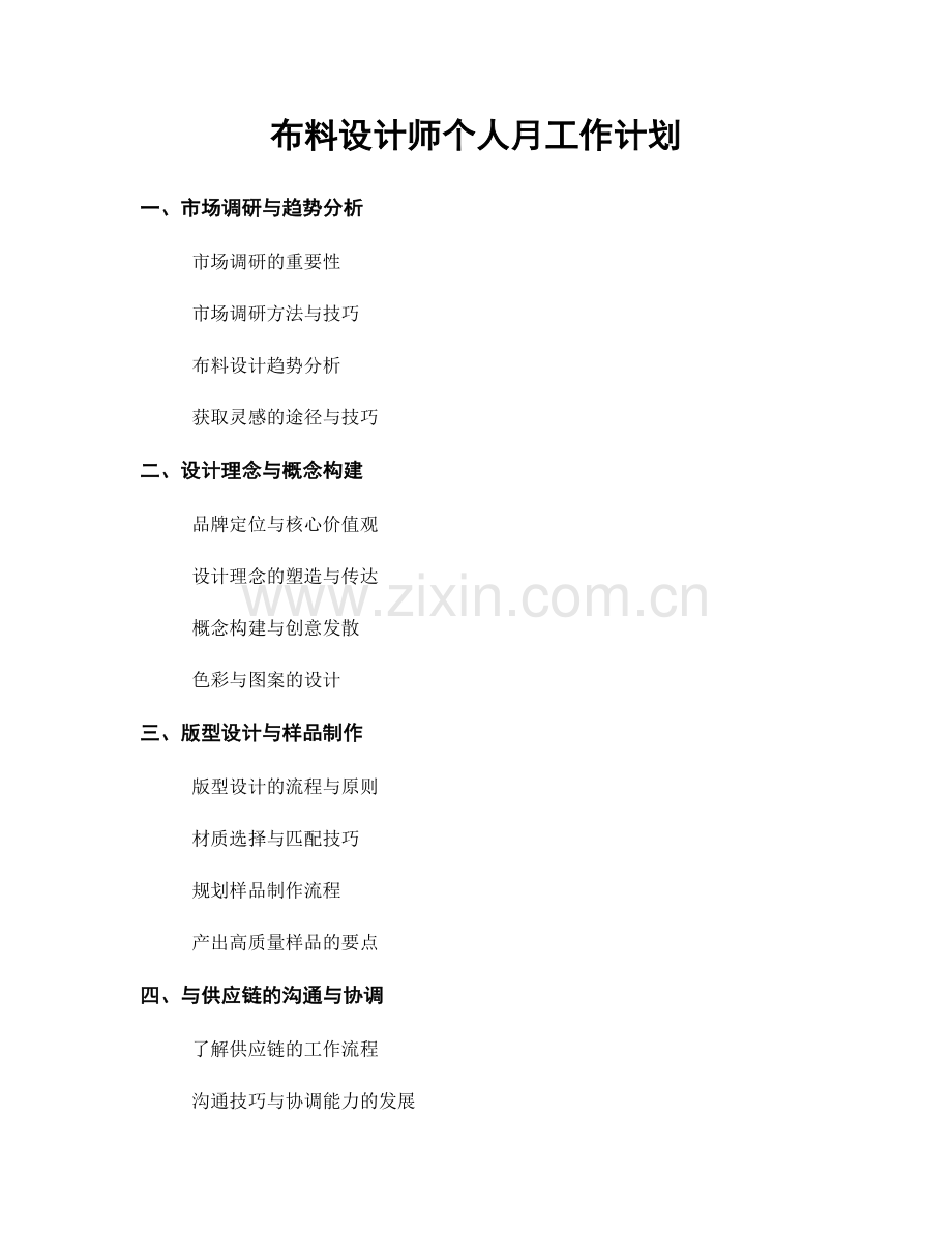 布料设计师个人月工作计划.docx_第1页