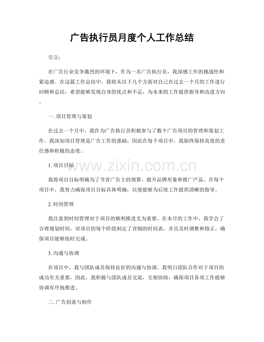 广告执行员月度个人工作总结.docx_第1页